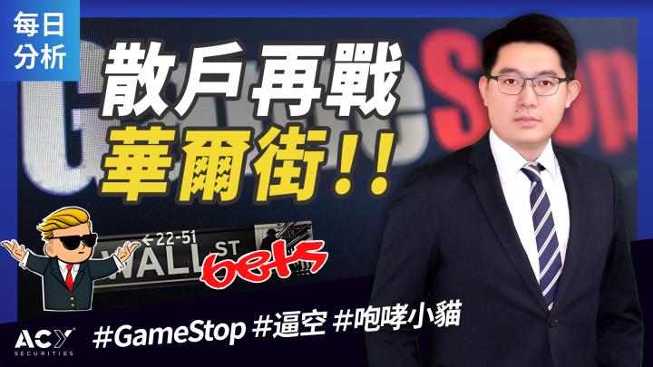 【每日分析】散戶再戰華爾街！GameStop股價能否重演20倍的輝煌！