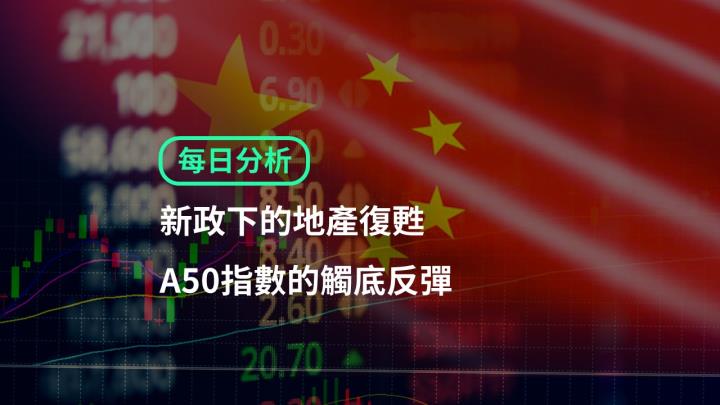 【ACY證券 | 每日分析】新政下的地產復甦，A50指數的觸底反彈