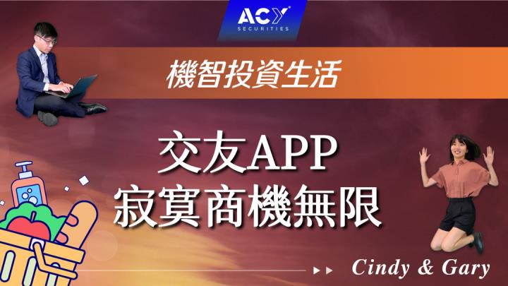 【機智投資生活】交友軟體真的有真愛？滑到熟人超級尬！男女視角大對決！