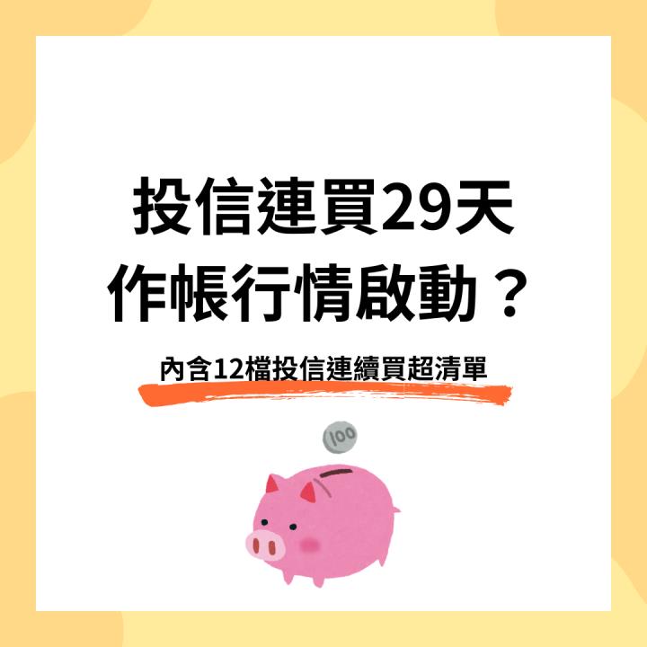 【12/9最新投信連買清單】作帳行情啟動？這檔遭狂掃51億！