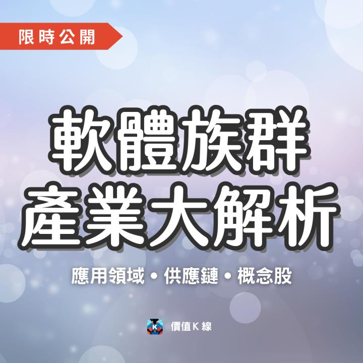 【限時公開】軟體族群產業大解析 #概念股成長動能大揭密！