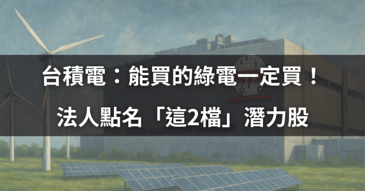 【關鍵時事】台積電：能買的綠電一定買！法人點名「這2檔」潛力股 #概念股一次看