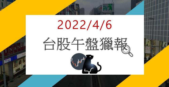 4/6 午盤獵報：月營收年增153％+大啖南亞科9.68億訂單 6122連二日漲停