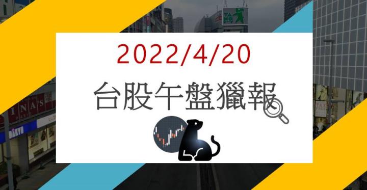 4/20 午盤獵報：斥資87億擴編船隊規模!2606盤中攻漲停