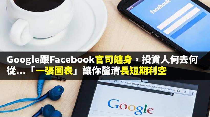 Google跟Facebook官司纏身...「一張圖表」讓你釐清長短期利空