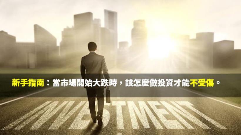 新手指南：當市場開始大跌時，該怎麼做投資才能不受傷？