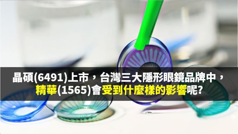 晶碩上市，台灣三大隱形眼鏡品牌中的精華(1565) 會受到什麼樣的影響呢？