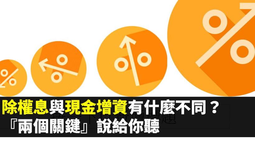 除權息與現金增資有什麼不同？『兩個關鍵』說給你聽