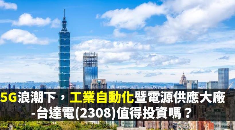 在5G浪潮下，未來有哪些產業會受惠呢？工業自動化暨電源供應大廠-台達電(2308)－個股分析