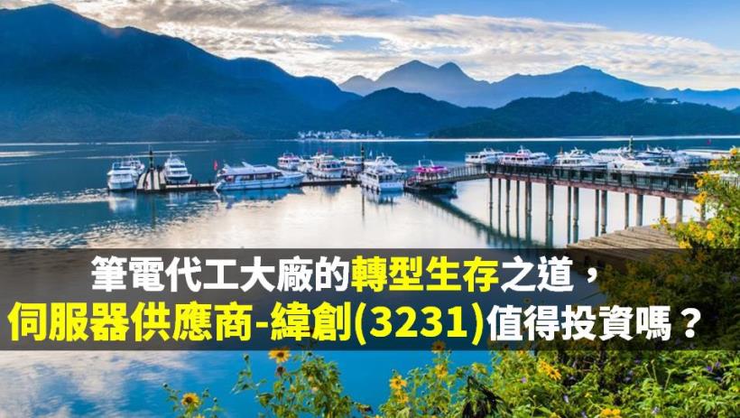 代工五虎-緯創(3231)，伺服器及資料中心的新需求帶動發展，最近適合投資嗎?