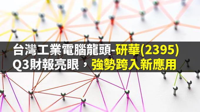 工業電腦龍頭廠-研華(2395)，Q3 財報亮眼，獲利年增「21％」，跨入工業互聯網建構雲平台新應用