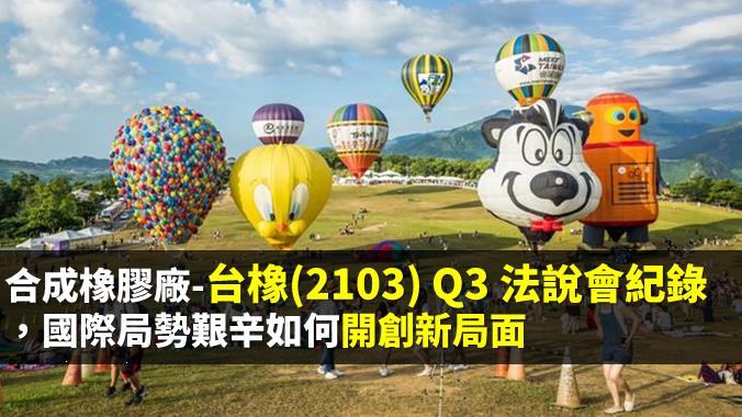台橡(2103) Q3 法說會記錄，國際局勢艱辛如何開創新局  ?