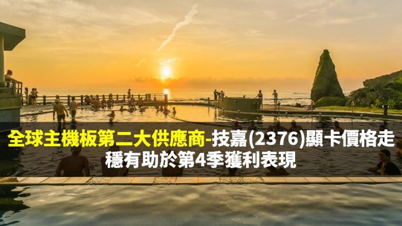 全球主機板第二大供應商-技嘉(2376)顯卡價格走穩有助於第 4 季獲利表現
