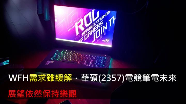WFH需求雖緩解，華碩(2357)電競筆電未來展望依然保持樂觀