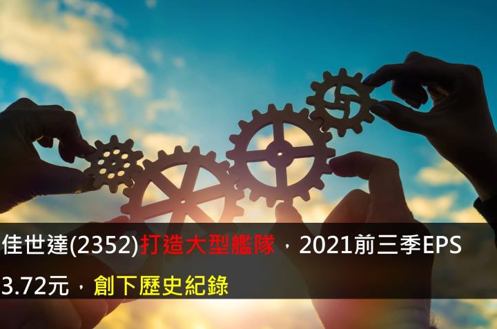 佳世達(2352)打造大型艦隊，2021前三季EPS 3.72元，創下歷史紀錄