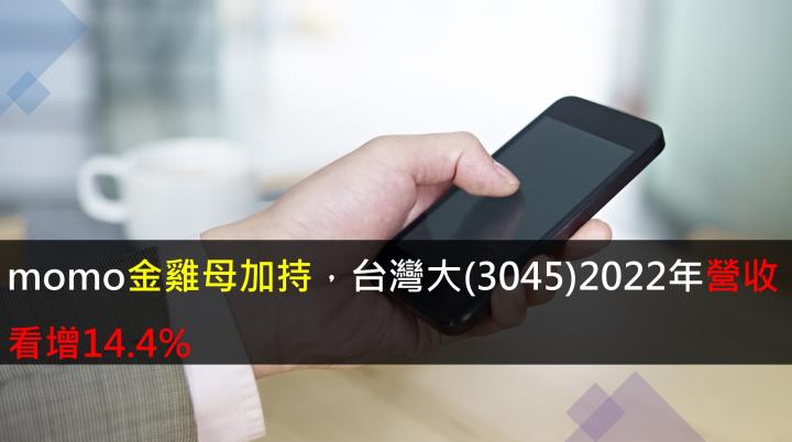 momo金雞母加持，台灣大(3045)2022年營收看增14.4％