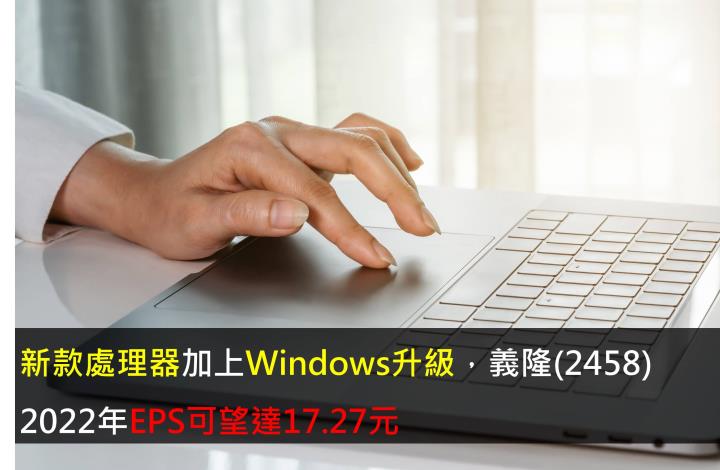 新款處理器加上Windows升級，義隆(2458)2022年EPS可望達17.27元 