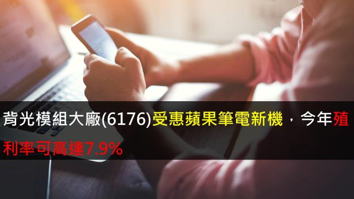 背光模組大廠瑞儀(6176)受惠蘋果筆電新機，今年殖利率可高達7.9％  