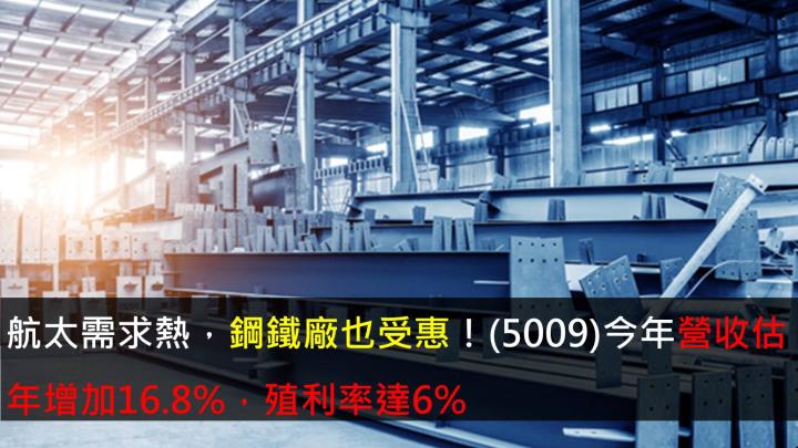 航太需求熱，鋼鐵廠也受惠！榮剛(5009)今年營收估年增加16.8％，殖利率達6％