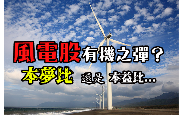 蔡英文：台灣要當「綠能產業」領導者！內資追上緯投控（3708）本夢比開跑，但小心...
