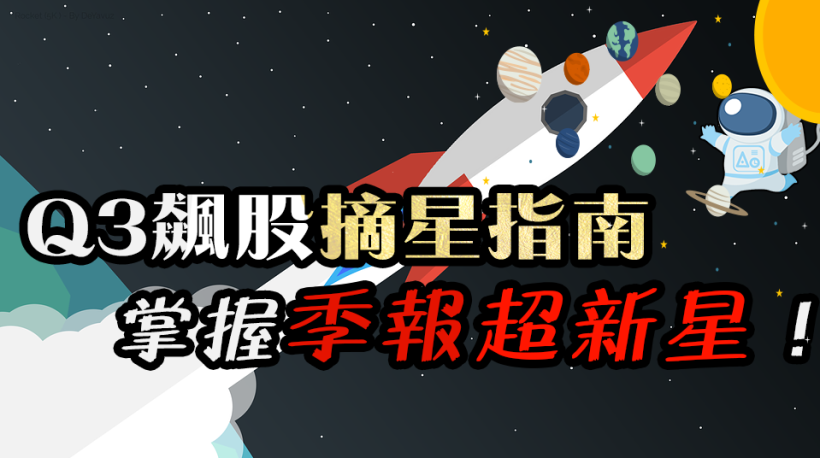台股下半場大震盪，「大危機」當前...該鎖定？ Q3 多、空『X 檔摘星指南』！