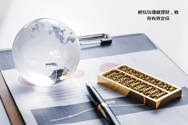 輕松玩穩健理財，教你有效定投