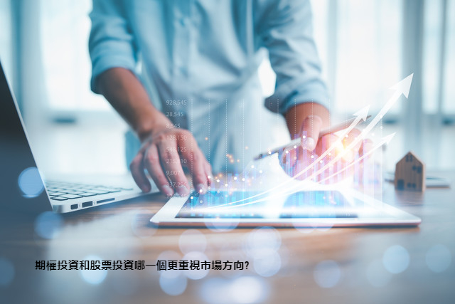 期權投資和股票投資哪一個更重視市場方向?