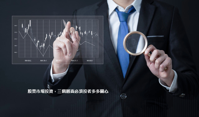 股票市場投資，三個層面必須投者多多關心