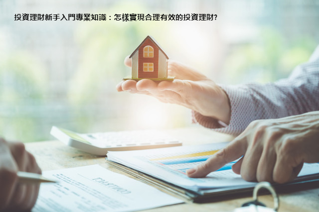 投資理財新手入門專業知識：怎樣實現合理有效的投資理財?