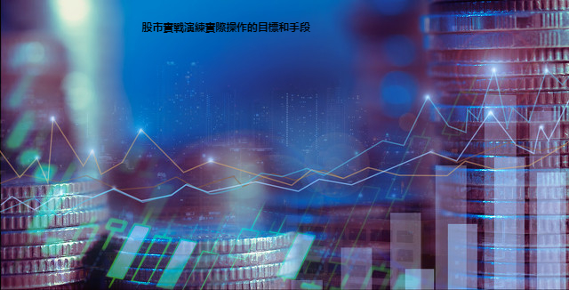 股市實戰演練實際操作的目標和手段