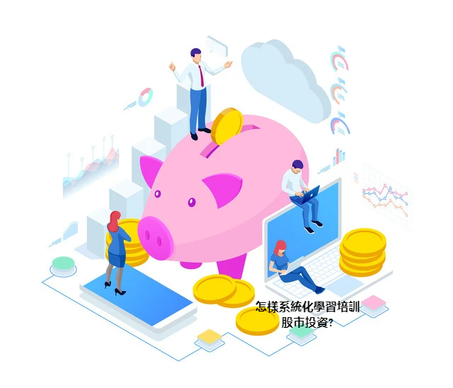 怎樣系統化學習培訓股市投資?
