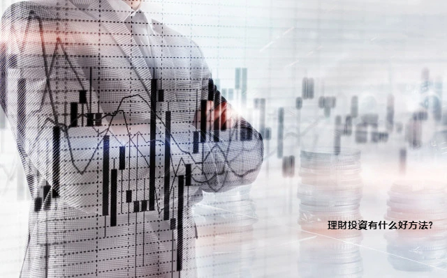 理財投資有什么好方法?
