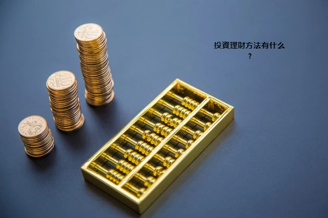 投資理財方法有什么?