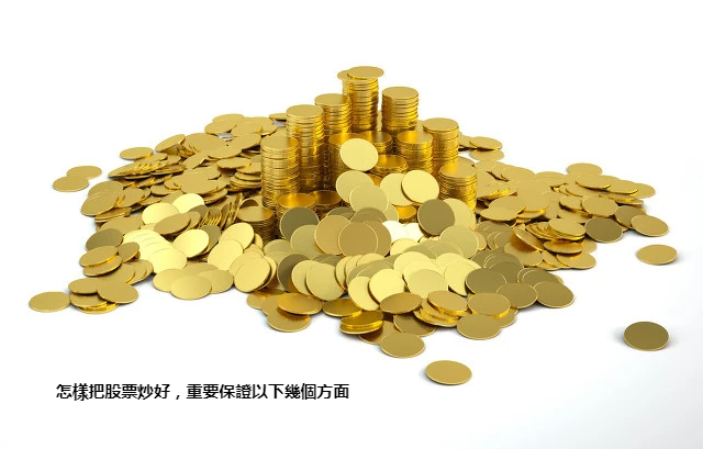 怎樣把股票炒好，重要保證以下幾個方面