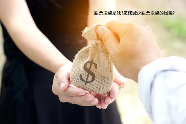 股票投資是啥?怎樣減少股票投資的風險?