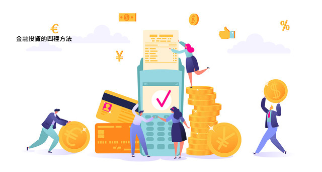 金融投資的四種方法