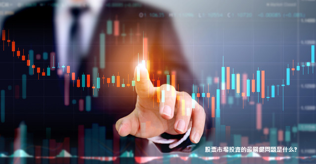 股票市場投資的最關鍵問題是什么?