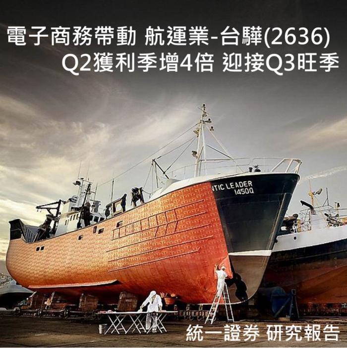 航運業-台驊(2636) Q2獲利季增4倍，切入電商市場商機無限