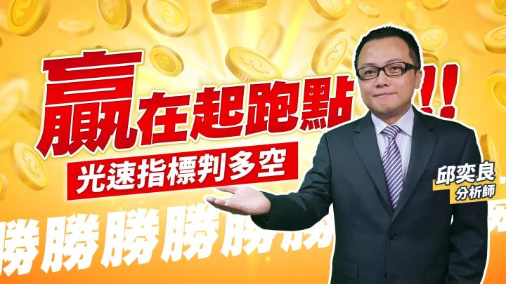 0218 光速指標 教你如何當贏家！