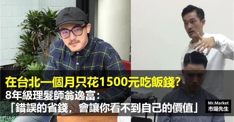  在台北一個月 只花 1500 元吃飯錢？ 8 年級理髮師 翁逸富：錯誤的省錢，會讓你看不到自己的價值