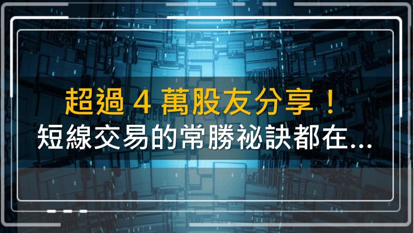 超過 4 萬股友分享！台股大學堂：教你事先，抓到「漲停股」！