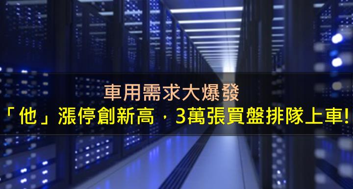 車用需求大爆發，「他」漲停創新高，3萬張買盤排隊上車!