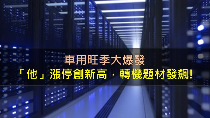 車用旺季大爆發，「他」漲停創新高，轉機題材發飆!