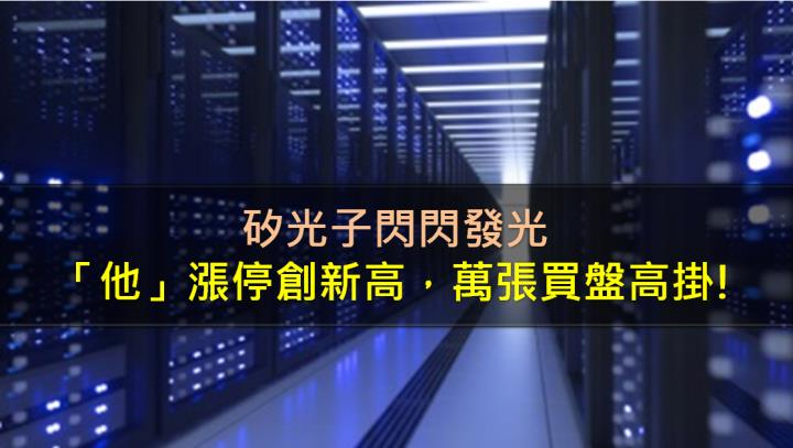 矽光子閃閃發光，「他」漲停創新高，萬張買盤高掛!