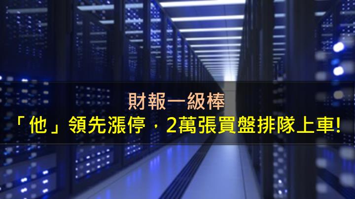 財報一級棒，「他」領先漲停，2萬張買盤排隊上車!