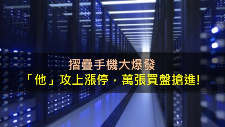 摺疊手機大爆發，「他」攻上漲停，萬張買盤搶進!
