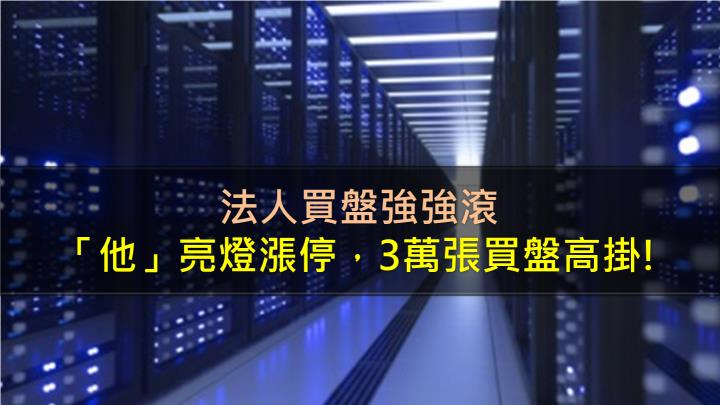 法人買盤強強滾，「他」亮燈漲停，3萬張買盤高掛!