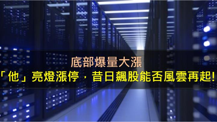 底部爆量大漲，「他」亮燈漲停，昔日飆股能否風雲再起!