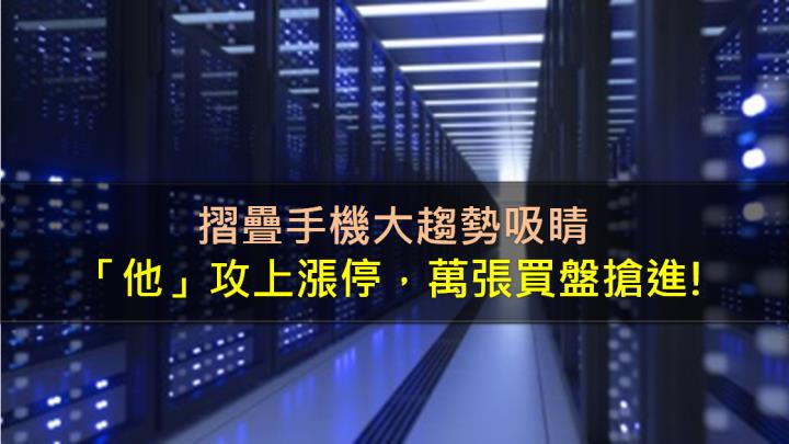 摺疊手機大趨勢吸睛，「他」攻上漲停，萬張買盤搶進!