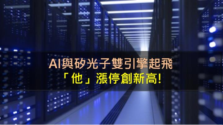 AI與矽光子雙引擎起飛，「他」漲停創新高!